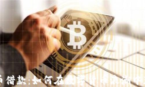 
美国加密货币借款：如何在数字货币浪潮中获得资金支持