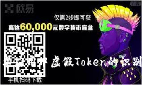 揭秘安卓应用中虚假Token的识别与防范