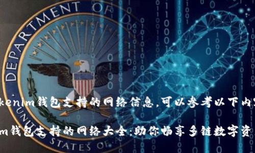关于Tokenim钱包支持的网络信息，可以参考以下内容大纲：

Tokenim钱包支持的网络大全：助你畅享多链数字资产管理