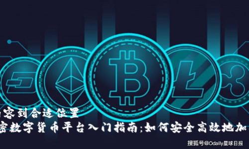 粘贴以下内容到合适位置  
2023年加密数字货币平台入门指南：如何安全高效地加入加密世界