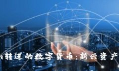 2023年Tokenim转进的数字货币：新兴资产投资的未来