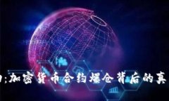 暗潮涌动：加密货币合约爆仓背后的真相与策略