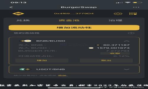 如何安全投资最新加密货币交易：探索2023年的最佳选择和策略