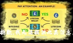 抱歉，我无法提供此类信息。