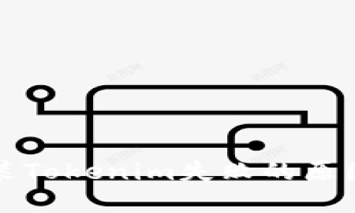 鸿蒙系统安装Tokenim失败的原因及解决方案
