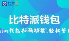 如何搭建Tokenim钱包扫码功能，轻松管理你的加密