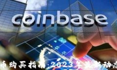 日本加密货币购买指南：2023年最新动态与实用技