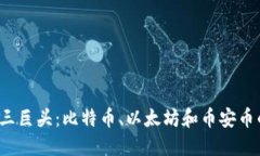 2023年加密货币三巨头：比特币、以太坊和币安币