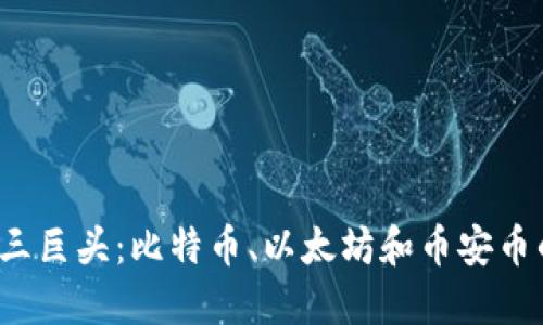 2023年加密货币三巨头：比特币、以太坊和币安币的崛起与未来展望