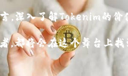 
浩特Tokenim: 区块链技术如何在金融领域变革传统经济/浩特
Tokenim, 区块链, 金融科技, 数字货币/guanjianci
```

### 内容大纲

1. **引言**
   - 简介Tokenim及其在区块链领域的作用
   - 当今金融世界急需创新技术的背景

2. **Tokenim的概念解析**
   - 什么是Tokenim
   - 与其他区块链技术的区别和优势

3. **区块链技术基础**
   - 区块链的基本原理
   - 如何安全地存储和传输数据
   - 区块链在金融领域的应用

4. **Tokenim对传统金融行业的影响**
   - 金融交易的变化
   - 风险管理和合规性的新方法
   - 数据透明性和可追溯性的优势

5. **Tokenim的实际应用案例**
   - 一个典型的场景：小型企业如何通过Tokenim获得融资
   - Tokenim在跨境支付中的应用实例
   - Tokenim如何促进金融衍生品的创新

6. **区块链与金融科技的结合**
   - Tokenim如何推动金融科技的进步
   - 区块链与AI、大数据等技术的融合
   - 未来展望：金融科技的下一个前沿

7. **Tokenim的挑战与应对**
   - 技术障碍与市场接受度
   - 监管挑战
   - 如何构建信任环境

8. **结论**
   - Tokenim对未来金融世界的展望
   - 对投资者和企业的建议

### 详细内容 （2900字以上）

引言
在阳光透过窗户洒落的办公室里，几位年轻的金融科技专家聚精会神地讨论着Tokenim的未来。正如他们所说，Tokenim作为一种新兴的区块链技术，正在未来自我经济的各个角落掀起变革的浪潮。在日益数字化的世界里，传统金融体系开始面临着巨大的挑战，急需一种能够应对新的市场需求和科技发展的解决方案，而Tokenim正是这道光亮。

Tokenim的概念解析
所谓Tokenim，是一种基于区块链的代币经济模型，它不仅仅是一种数字资产，更是促进价值流通、实现智能合约的强大工具。与其他区块链项目相比，Tokenim在效率、透明性和安全性方面具有独特的优势。比如，Tokenim的去中心化特性保证了所有交易的安全和可信，用户可以在没有中介的情况下直接进行交易。

区块链技术基础
在深入Tokenim之前，我们首先需要了解区块链技术的基本原理。区块链的核心在于其数据结构，它通过一致性算法和加密技术确保了信息的安全性。每一个区块中不仅包含了交易数据，还包含了前一个区块的哈希值，从而形成一个不可篡改的链条。不管是在智能合约的执行还是在数字资产的交易中，区块链都能提供透明的审计路径，确保所有参与者都能看到交易的真实状态。

Tokenim对传统金融行业的影响
随着Tokenim技术的发展，传统金融行业正面临前所未有的挑战。金融交易的方式受到影响，以前需要通过银行等中介进行的交易，现在可以在几秒钟内通过Tokenim完成。这对于小型企业来说尤其重要，它们可以通过Tokenim迅速获得融资，进而推动业务的发展。同时，Tokenim在提升风险管理和合规性方面也表现出色，区块链的透明性使得金融交易中的每一步都可追溯，为监管提供了便利。

Tokenim的实际应用案例
设想一个场景：小型咖啡馆老板莉莉面临资金短缺的问题，她一直希望能在繁华的市中心开一家新的分店。通过Tokenim平台，莉莉能够将她的咖啡馆代币化，将部分股份以代币的形式出售给投资者。在短短几天内，莉莉就筹集到了所需的资金，成功实现了自己的梦想。这不仅是Tokenim的成功，更是区块链技术为传统企业提供了新希望。

区块链与金融科技的结合
Tokenim不仅在传统金融领域中显现出其重要性，更在金融科技的进程中扮演了关键角色。区块链技术与人工智能、大数据等先进技术的结合，为金融服务提供了前所未有的支持。比如，通过AI算法分析区块链数据，金融机构能够迅速识别出潜在的风险和机会，提升客户体验和服务质量。

Tokenim的挑战与应对
尽管Tokenim带来了新的希望，但在实际应用中仍然面临着许多挑战。技术的复杂性和用户的接受度是推进的主要障碍。为了应对这些挑战，需要建立教育机制，提高公众对区块链的认知。同时，监管当局也需要逐步完善法律法规，以鼓励创新，构建安全的市场环境。

结论
Tokenim作为区块链领域的新兴力量，正在向我们展示一个充满可能性的未来。随着技术的不断发展，Tokenim不仅有望在金融领域继续发光发热，还将渗透到各行各业中。对投资者而言，深入了解Tokenim的价值和应用，显然是把握未来的关键。

阳光透过老旧的木桌洒下，映照在键盘上，记录着新时代的金融变革故事。Tokenim在这场变革中，将引领我们走向一个更加开放、透明和高效的金融未来。无论是企业家，还是普通投资者，都将会在这个舞台上找到自己的位置，共同迎接区块链带来的新机遇。
```
这个文本是基于Tokenim和区块链的主题构建的，包含了多种细节和场景化的描述。希望这能满足你的需求！如果需要进一步调整或补充，请随时告知。