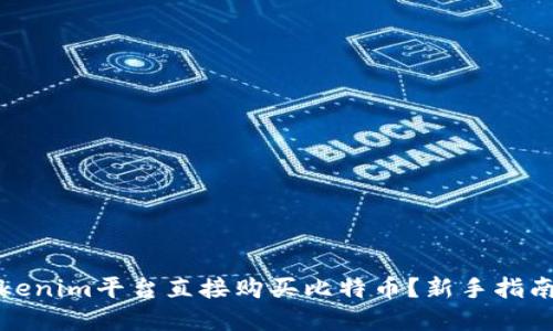 如何通过Tokenim平台直接购买比特币？新手指南与实用技巧