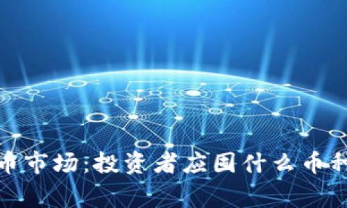 2023年加密货币市场：投资者应囤什么币种才能赢得未来？