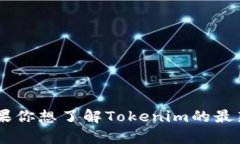 Tokenim 是一个致力于Web3和区块链技术的项目，它