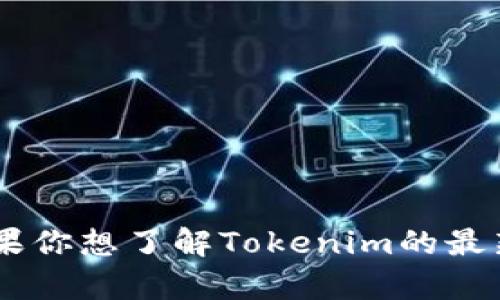 Tokenim 是一个致力于Web3和区块链技术的项目，它的具体开发背景和团队信息可能会随着时间的推移而有所变化。如果你想了解Tokenim的最新开发信息、背景团队或是它的起源，建议你访问Tokenim的官方网站或相关的社交媒体平台，以获取最准确和最新的信息。