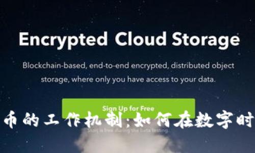 探索加密货币的工作机制：如何在数字时代创造价值