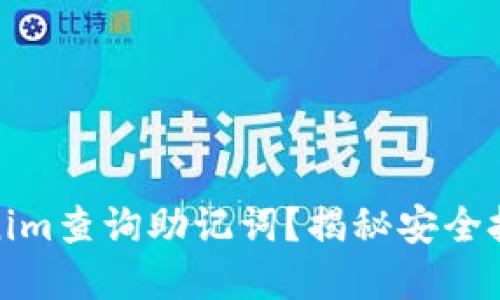 如何使用Tokenim查询助记词？揭秘安全技巧和实用建议