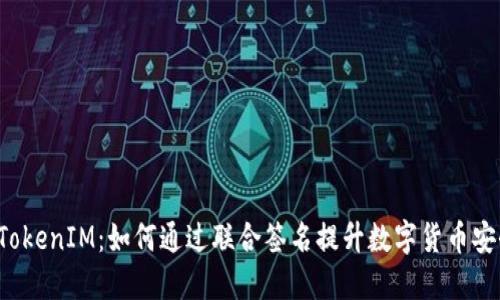 “解密TokenIM：如何通过联合签名提升数字货币安全性？”