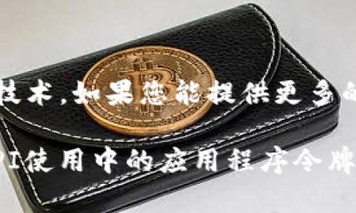 关于“Tokenim”的信息并不明确，您可以指的是某个特定的应用、平台或是相关的技术。如果您能提供更多的上下文和详细信息，我将更好地为您提供有关如何使用“Tokenim”的建议和说明。

不过，如果您是想了解一般的令牌（token）相关内容，例如在区块链、身份验证或API使用中的应用程序令牌，我可以为您提供一些信息。请您确认或补充具体的需求。