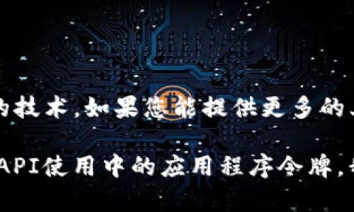 关于“Tokenim”的信息并不明确，您可以指的是某个特定的应用、平台或是相关的技术。如果您能提供更多的上下文和详细信息，我将更好地为您提供有关如何使用“Tokenim”的建议和说明。

不过，如果您是想了解一般的令牌（token）相关内容，例如在区块链、身份验证或API使用中的应用程序令牌，我可以为您提供一些信息。请您确认或补充具体的需求。