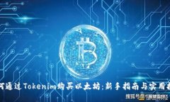 如何通过Tokenim购买以太坊：新手指南与实用技巧