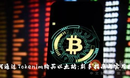 如何通过Tokenim购买以太坊：新手指南与实用技巧