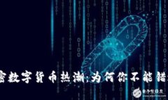 2023年加密数字货币热潮：为何你不能错过这些机