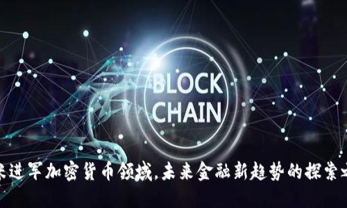 小米进军加密货币领域，未来金融新趋势的探索之路