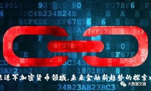 小米进军加密货币领域，未来金融新趋势的探索之路