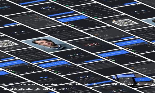 接下来我将为您提供一个关于“TokenIM如何离线签名”的详细内容大纲，并围绕该主题撰写内容。

TokenIM如何离线签名：新手指南和实用技巧