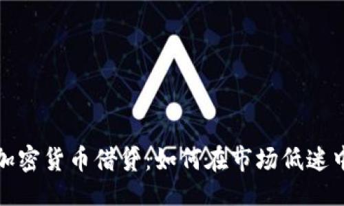 ```xml
熊市中的加密货币借贷：如何在市场低迷中寻求机会