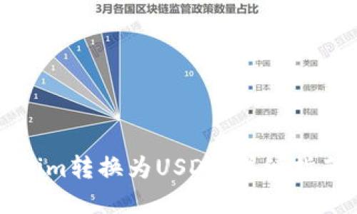 如何将Tokenim转换为USDT：详细指南与实用技巧