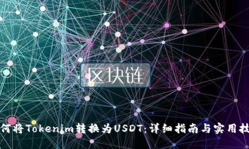 如何将Tokenim转换为USDT：详细指南与实用技巧