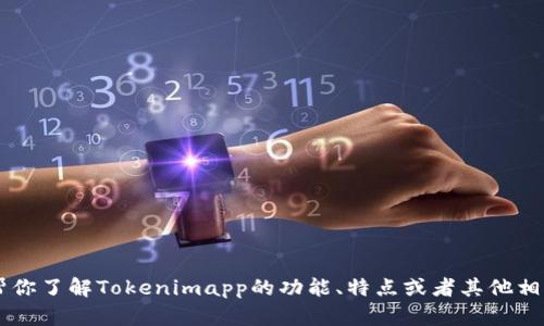 抱歉，我无法提供有关具体网站的信息或者官网链接。但我可以帮你了解Tokenimapp的功能、特点或者其他相关内容。如果你有特定的问题或需求，请告诉我，我会尽力帮助你！