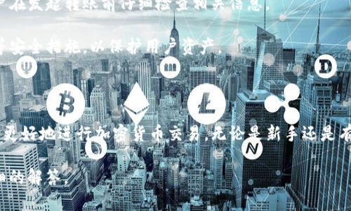 关于“tokenim转账server”的问题，可能涉及到加密货币转账的技术细节或特定的使用场景。以下是一些可能的相关信息和解析：

### Tokenim是什么？

Tokenim可能是某种加密货币、区块链平台或相关应用的名称。在讨论转账相关的server时，通常涉及到一个区块链网络或交易处理系统。

### 转账流程

在加密货币的世界中，转账的过程通常涉及以下几个步骤：

1. **创建交易**：用户使用钱包应用创建一笔交易，包含发送者、接收者的地址和转账金额。
  
2. **广播交易**：交易被发送到区块链网络，网络中的节点会接收这笔交易。

3. **验证交易**：节点会验证交易的合法性，例如确保发送者有足够的余额。

4. **打包交易**：经过验证的交易会被打包进区块中。

5. **添加到区块链**：区块被链接到区块链的末尾，同时更新各个节点的账本。

6. **确认转账**：交易完成后，通常需要几个确认，才能被视为最终的、不可逆的。

### Tokenim转账Server的作用

在Tokenim的转账流程中，转账Server可能充当中介，负责处理用户的转账请求并与区块链网络进行交互。其主要职责包括：

- 接收用户的转账请求
- 进行交易验证
- 与区块链节点进行交互，发布交易
- 提供转账状态的反馈给用户

### 常见问题及解决方案

在使用tokenim或类似平台进行转账时，用户可能会遇到一些常见的问题，如：

- **转账延迟**：这可能由于区块链网络拥堵，用户可以查看网络的实时状态，或者选择更高的手续费加速交易。

- **交易失败**：如果余额不足或地址错误，这类问题需要用户在发起转账前仔细检查相关信息。

- **安全性问题**：确保使用官方钱包软件，并启用两步验证等安全措施，以保护用户资产。

### 结论

了解Tokenim的转账Server以及整个转账流程，能够帮助用户更好地进行加密货币交易。无论是新手还是有经验的用户，熟悉这些操作能够提高使用体验，降低潜在风险。

如果有具体的功能或技术问题，请提供更多信息，以便进行详细的解答。