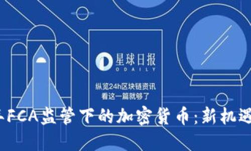 2023年FCA监管下的加密货币：新机遇与挑战