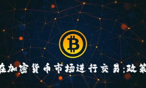 华盛顿如何在加密货币市场进行交易：政策、趋势与未来