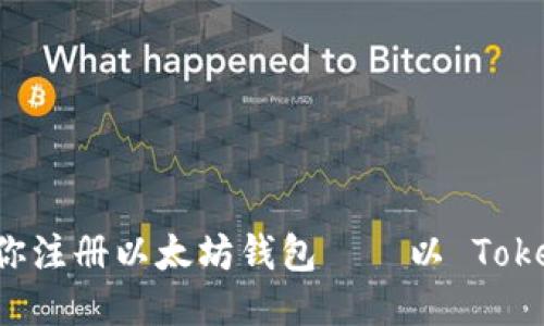 手把手教你注册以太坊钱包——以 Tokenim 为例