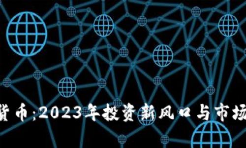 SCC加密货币：2023年投资新风口与市场潜力分析