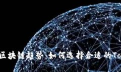 2023年最新区块链趋势：如何选择合适的Tokenim用户