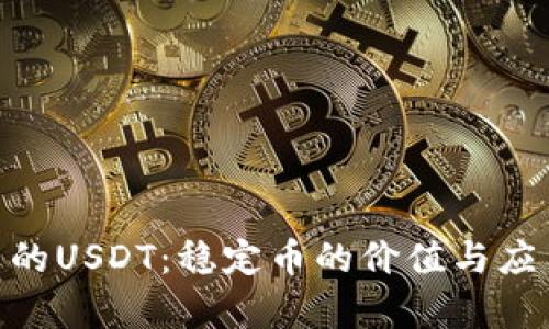 Tokenim中的USDT：稳定币的价值与应用现状分析