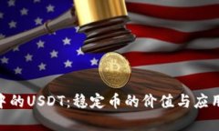 Tokenim中的USDT：稳定币的价值与应用现状分析