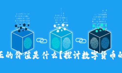 加密货币真正的价值是什么？探讨数字货币的未来与机遇