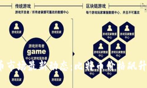 2023年加密货币市场最新动态：比特币价格飙升背后的原因分析
