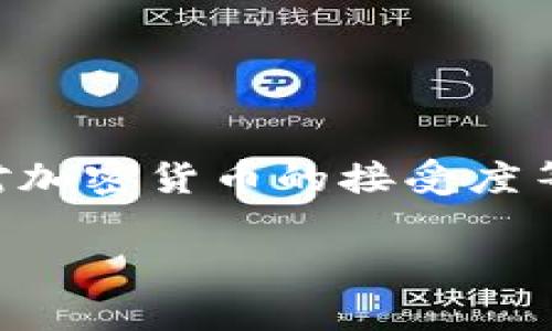 Tokenim是针对Token交易和管理的平台，用户的地域分布可能会因各种因素而有所不同，包括市场需求、用户的金融知识水平以及对加密货币的接受度等。具体来说，在一些对加密货币市场比较开放的国家和地区，如美国、英国、德国、日本和韩国，Tokenim等平台的用户数量可能会较多。

如果你需要更详细的市场分析或者特定国家的用户数据，建议查阅相关的市场研究报告或Tokenim平台的官方统计信息。