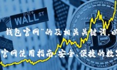 以下是关于“im 钱包官网”的及相关关键词，以