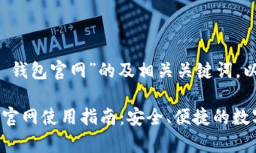 以下是关于“im 钱包官网”的及相关关键词,以及内容大纲。
2023年IM钱包官网使用指南:安全、便捷的数字货币存储方案