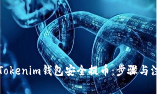 如何从Tokenim钱包安全提币：步骤与注意事项