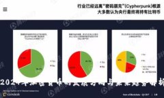 2024年加密货币的发展方向与未来趋势解析