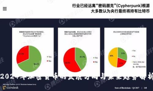2024年加密货币的发展方向与未来趋势解析