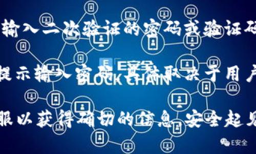 转账 Tokenim 是否需要密码取决于具体的操作平台和钱包的设置。一般来说，以下情况会涉及到密码要求：

1. **钱包保护**：如果您使用的是一个安全的钱包，进行转账时可能需要输入密码来验证身份，以确保交易的安全。

2. **平台验证**：在某些交易所或服务平台上，您可能会在执行转账时需要输入二次验证的密码或验证码，尤其是涉及较大金额或新设备的转账。

3. **账户设置**：有些平台允许用户在安全设置中选择是否在每次转账时提示输入密码，具体取决于用户自身的安全需求。

如果您不确定，可以检查您使用的具体钱包或平台的帮助文档，或者联系客服以获得确切的信息。安全起见，建议在进行任何转账操作之前确保您的账户和钱包的安全设置是完善的。